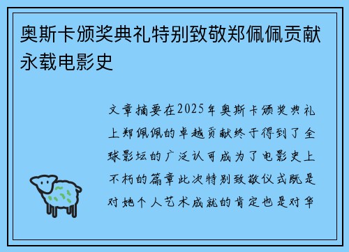 奥斯卡颁奖典礼特别致敬郑佩佩贡献永载电影史