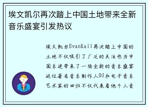 埃文凯尔再次踏上中国土地带来全新音乐盛宴引发热议