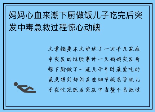 妈妈心血来潮下厨做饭儿子吃完后突发中毒急救过程惊心动魄