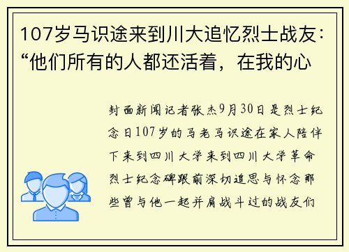 107岁马识途来到川大追忆烈士战友：“他们所有的人都还活着，在我的心中”｜烈士纪念日