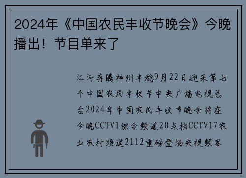 2024年《中国农民丰收节晚会》今晚播出！节目单来了