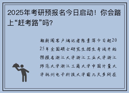 2025年考研预报名今日启动！你会踏上“赶考路”吗？
