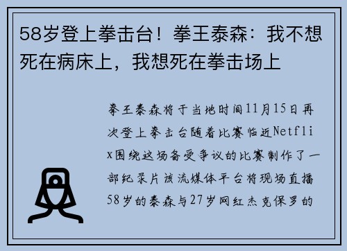 58岁登上拳击台！拳王泰森：我不想死在病床上，我想死在拳击场上