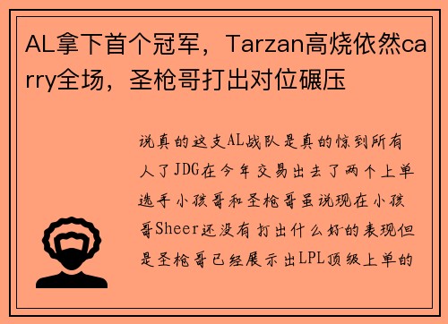 AL拿下首个冠军，Tarzan高烧依然carry全场，圣枪哥打出对位碾压