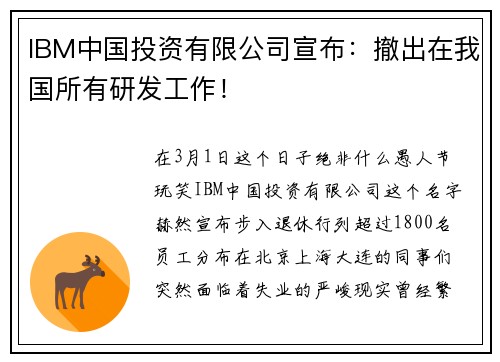 IBM中国投资有限公司宣布：撤出在我国所有研发工作！