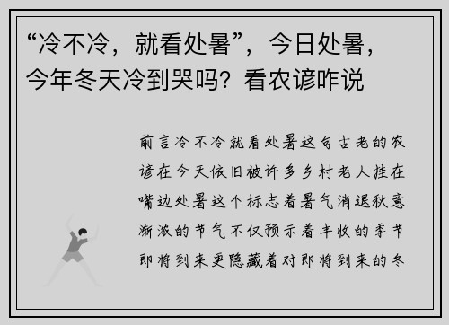 “冷不冷，就看处暑”，今日处暑，今年冬天冷到哭吗？看农谚咋说