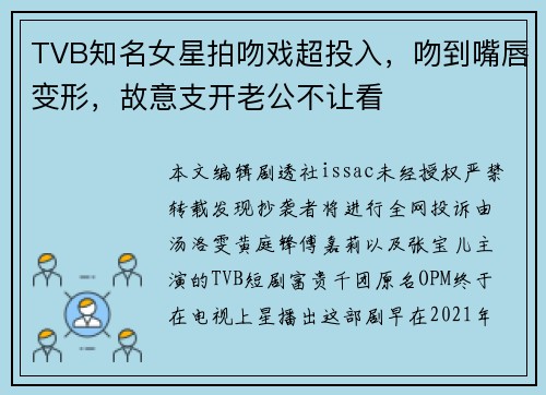 TVB知名女星拍吻戏超投入，吻到嘴唇变形，故意支开老公不让看