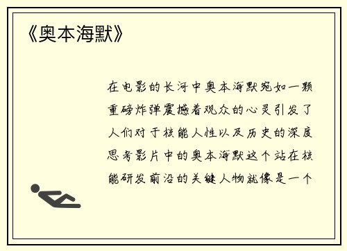 《奥本海默》