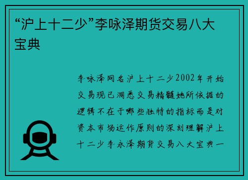 “沪上十二少”李咏泽期货交易八大宝典