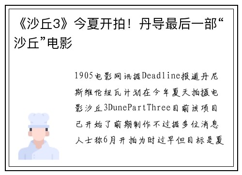 《沙丘3》今夏开拍！丹导最后一部“沙丘”电影