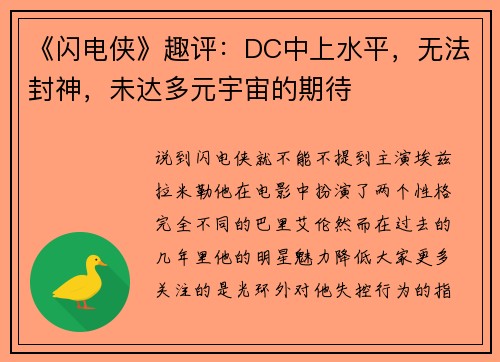 《闪电侠》趣评：DC中上水平，无法封神，未达多元宇宙的期待