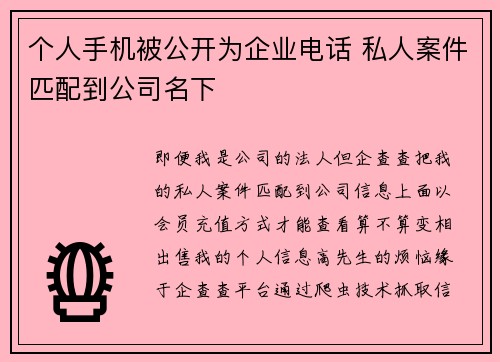 个人手机被公开为企业电话 私人案件匹配到公司名下