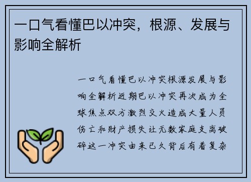 一口气看懂巴以冲突，根源、发展与影响全解析