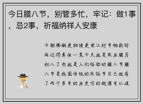 今日腊八节，别管多忙，牢记：做1事，忌2事，祈福纳祥人安康
