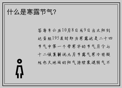 什么是寒露节气？