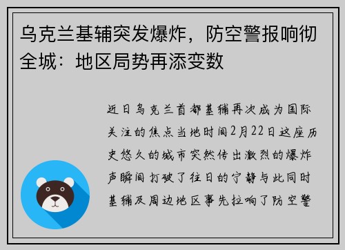 乌克兰基辅突发爆炸，防空警报响彻全城：地区局势再添变数