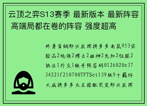 云顶之弈S13赛季 最新版本 最新阵容 高端局都在卷的阵容 强度超高