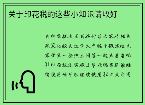 关于印花税的这些小知识请收好