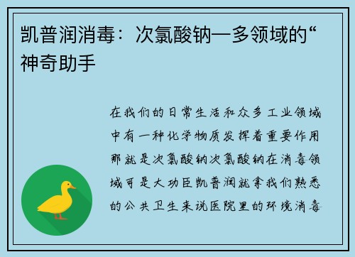 凯普润消毒：次氯酸钠—多领域的“神奇助手