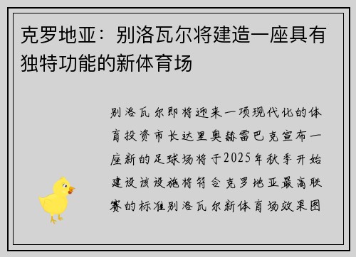 克罗地亚：别洛瓦尔将建造一座具有独特功能的新体育场