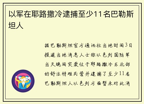 以军在耶路撒冷逮捕至少11名巴勒斯坦人