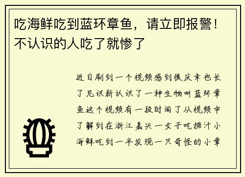 吃海鲜吃到蓝环章鱼，请立即报警！不认识的人吃了就惨了