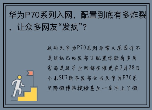 华为P70系列入网，配置到底有多炸裂，让众多网友“发疯”？