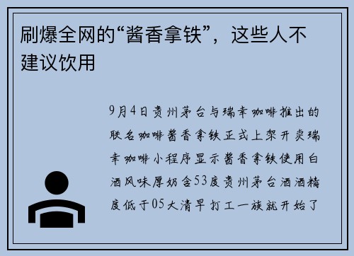 刷爆全网的“酱香拿铁”，这些人不建议饮用
