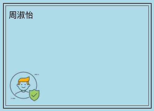 周淑怡