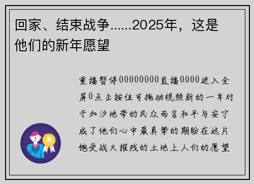回家、结束战争......2025年，这是他们的新年愿望