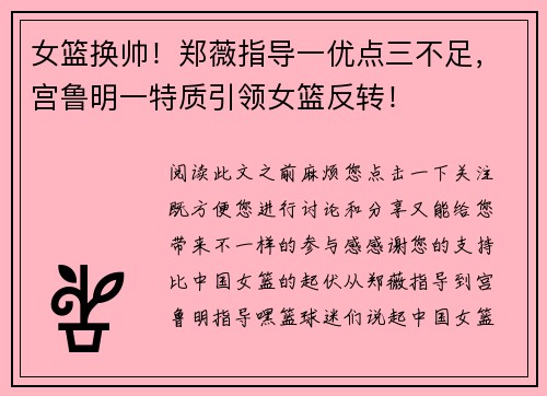 女篮换帅！郑薇指导一优点三不足，宫鲁明一特质引领女篮反转！