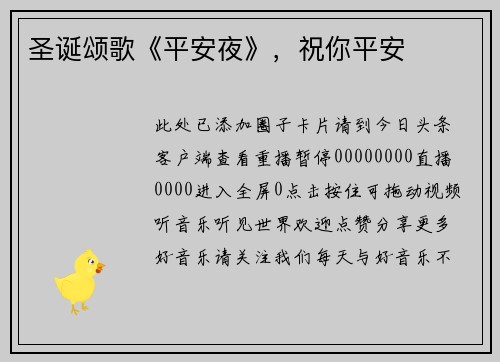 圣诞颂歌《平安夜》，祝你平安