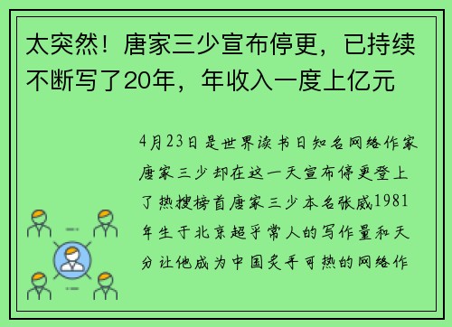太突然！唐家三少宣布停更，已持续不断写了20年，年收入一度上亿元