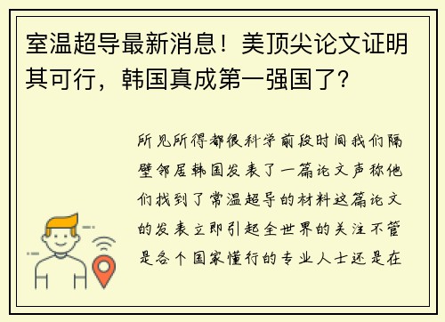 室温超导最新消息！美顶尖论文证明其可行，韩国真成第一强国了？