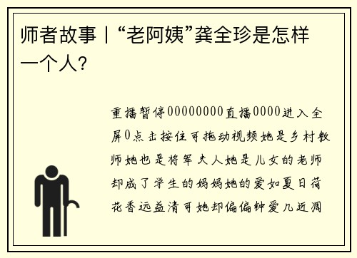 师者故事丨“老阿姨”龚全珍是怎样一个人？