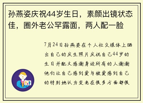 孙燕姿庆祝44岁生日，素颜出镜状态佳，圈外老公罕露面，两人配一脸