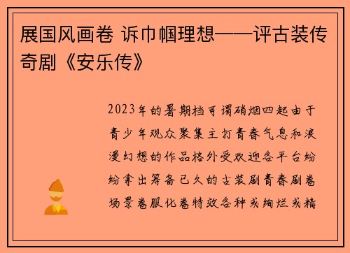 展国风画卷 诉巾帼理想——评古装传奇剧《安乐传》