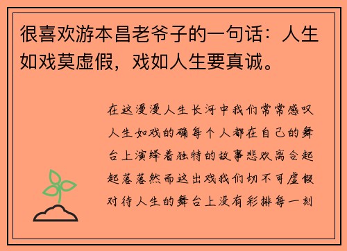 很喜欢游本昌老爷子的一句话：人生如戏莫虚假，戏如人生要真诚。