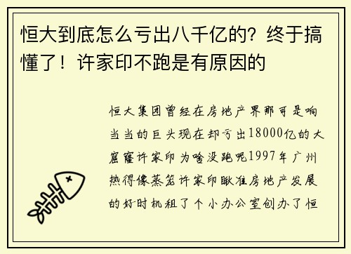 恒大到底怎么亏出八千亿的？终于搞懂了！许家印不跑是有原因的