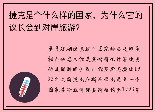 捷克是个什么样的国家，为什么它的议长会到对岸旅游？
