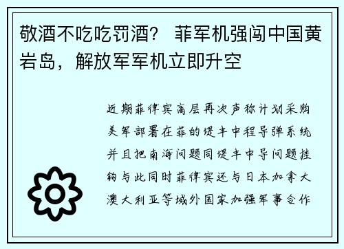 敬酒不吃吃罚酒？ 菲军机强闯中国黄岩岛，解放军军机立即升空