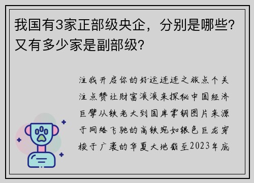 我国有3家正部级央企，分别是哪些？又有多少家是副部级？