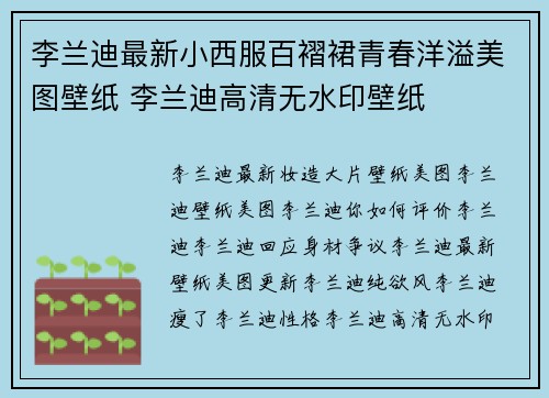 李兰迪最新小西服百褶裙青春洋溢美图壁纸 李兰迪高清无水印壁纸