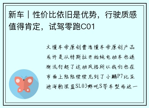 新车｜性价比依旧是优势，行驶质感值得肯定，试驾零跑C01