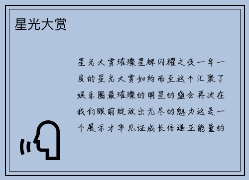 星光大赏