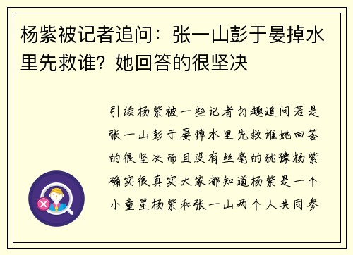 杨紫被记者追问：张一山彭于晏掉水里先救谁？她回答的很坚决