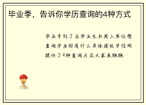 毕业季，告诉你学历查询的4种方式