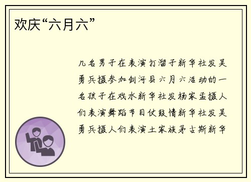欢庆“六月六”