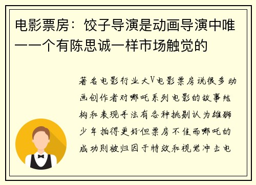 电影票房：饺子导演是动画导演中唯一一个有陈思诚一样市场触觉的