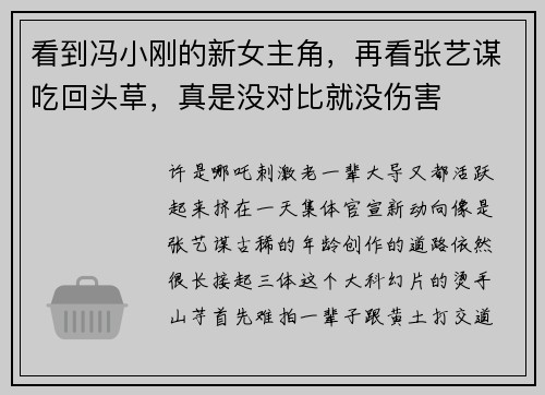 看到冯小刚的新女主角，再看张艺谋吃回头草，真是没对比就没伤害